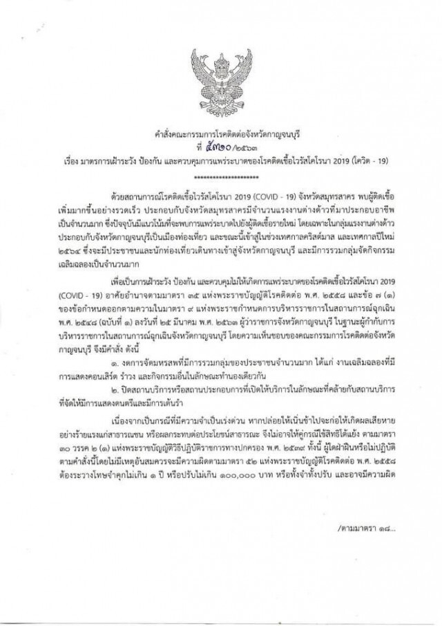 กาญจนบุรี ออกคำสั่งสกัดเชื้อโควิด คุมเข้ม "งดจัดมหรสพ-ปิดสถานบริการแสดงดนตรี"