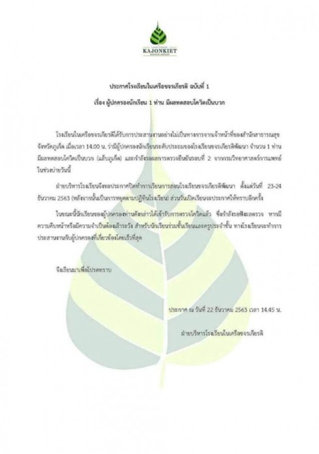 ภูเก็ต พบผู้ปกครองติดเชื้อ "โควิด-19" ประกาศปิดโรงเรียนแล้ว