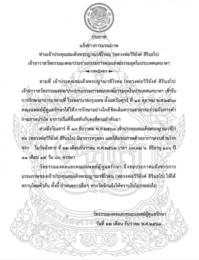 อาลัย "หลวงพ่อวิริยังค์" มรณภาพ