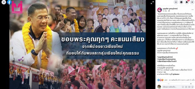 เชียงใหม่มาใช้สิทธิร้อยละ71.98-"บุญเลิศ"ขอบคุณชาวเชียงใหม่