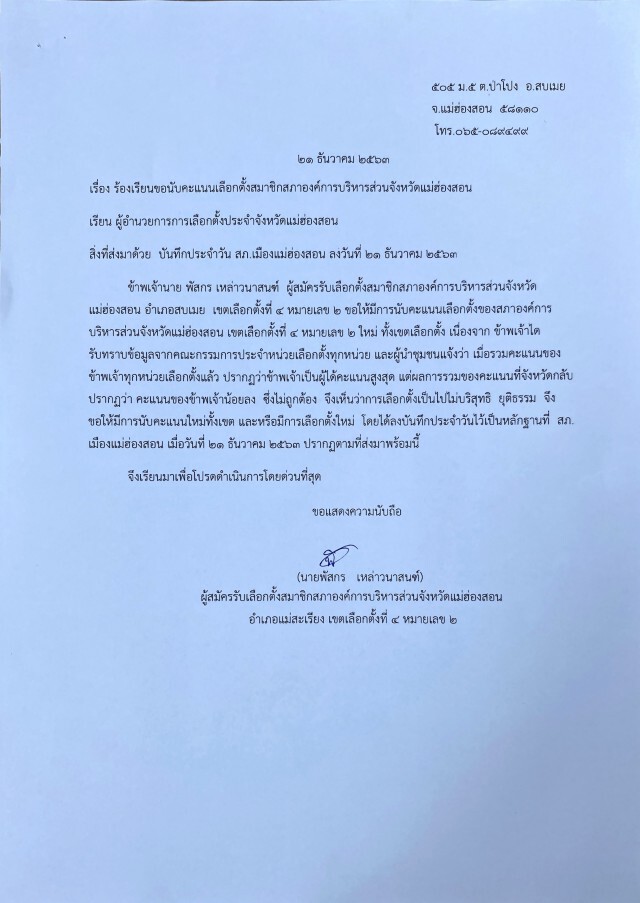 ร้อง กกต.แม่ฮ่องสอน-นับคะแนนผิดพลาด