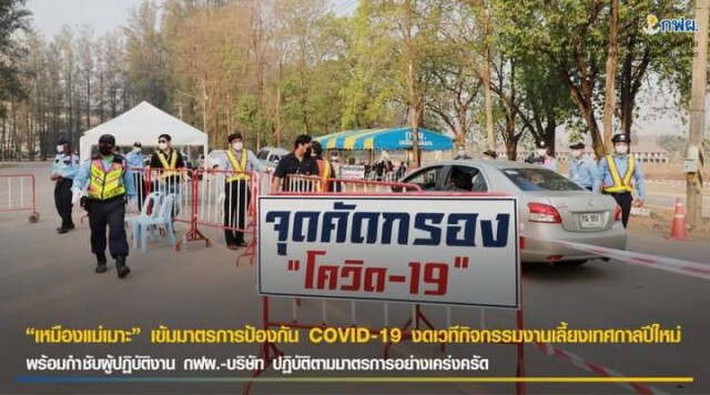 "เหมืองแม่เมาะ"เข้มมาตรการป้องกันโควิด-19