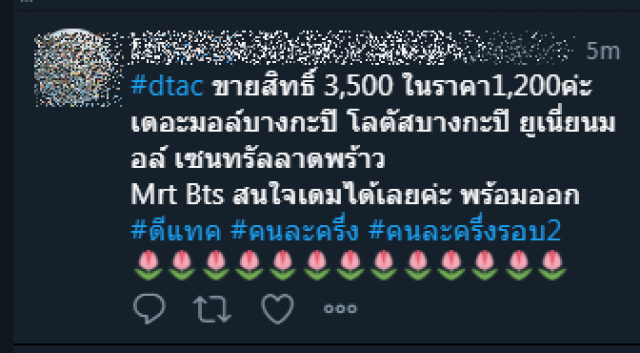 สนั่นโซเชี่ยล!! แห่โพสต์ขายสิทธิชดเชย'DTAC' สำหรับคนลงทะเบียน"คนละครึ่งเฟส 2"ไม่สำเร็จ