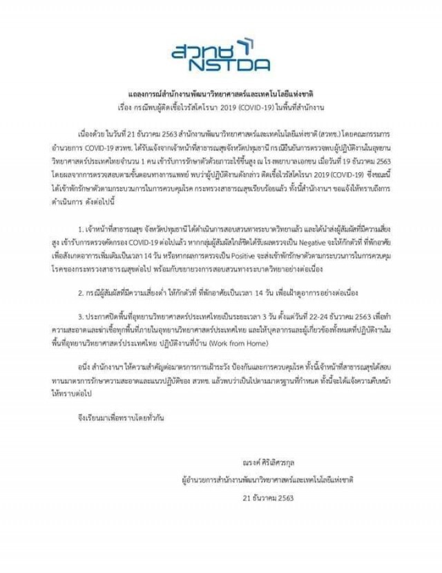 สวทช. ออกแถลงหลังพบ ผู้ติดเชื้อโควิด-19 ในพื้นที่สำนักงาน