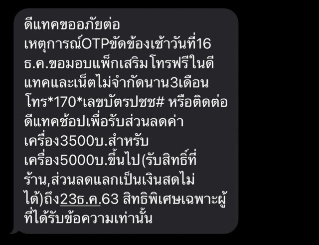 สนั่นโซเชี่ยล!! แห่โพสต์ขายสิทธิชดเชย'DTAC' สำหรับคนลงทะเบียน"คนละครึ่งเฟส 2"ไม่สำเร็จ