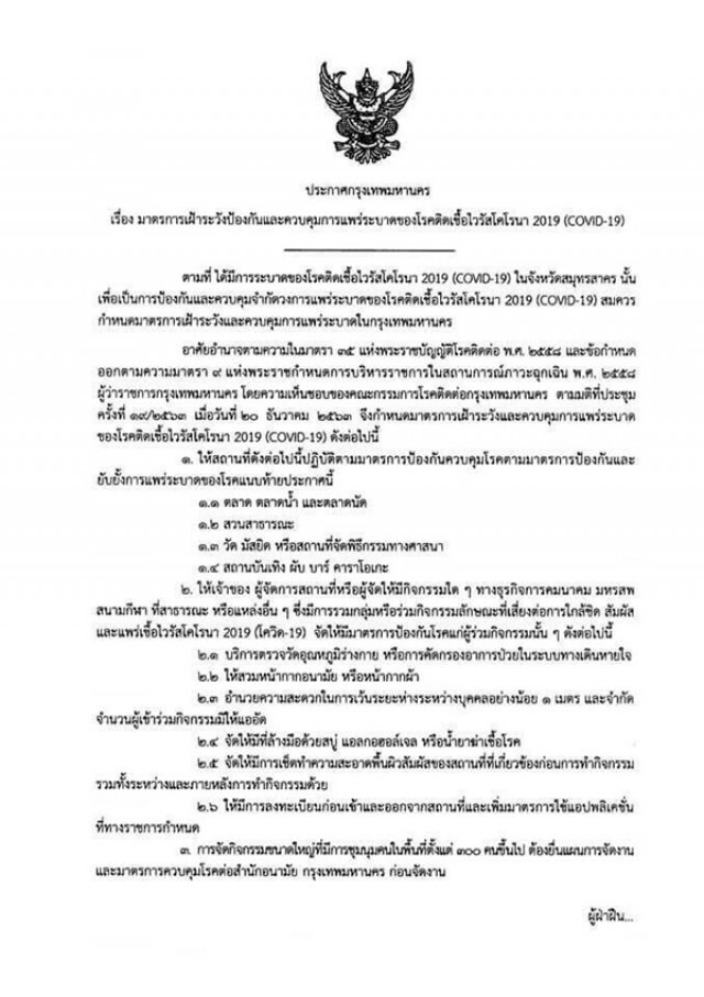 กทม. ออกมาตรการคุมเข้มสถานที่ 4 ประเภท เฝ้าระวังโควิด-19 ฝ่าฝืนมีโทษหนัก