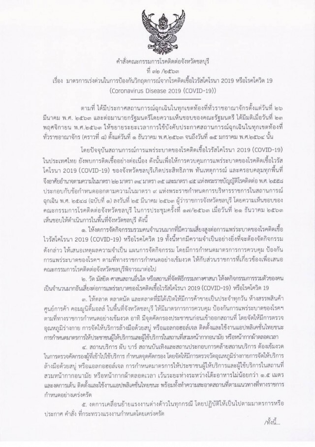 ผู้ว่าฯชลบุรี สั่ง งดจัดงาน Countdown 2021 และ งานที่มีคนมารวมตัวกันเป็นจำนวนมาก