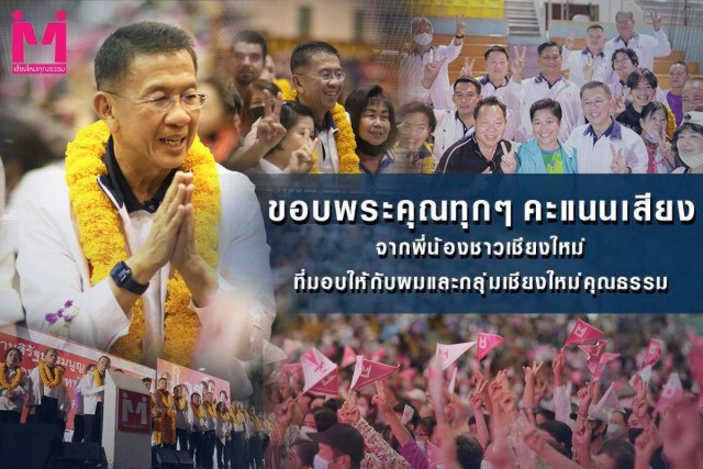 เชียงใหม่มาใช้สิทธิร้อยละ71.98-"บุญเลิศ"ขอบคุณชาวเชียงใหม่