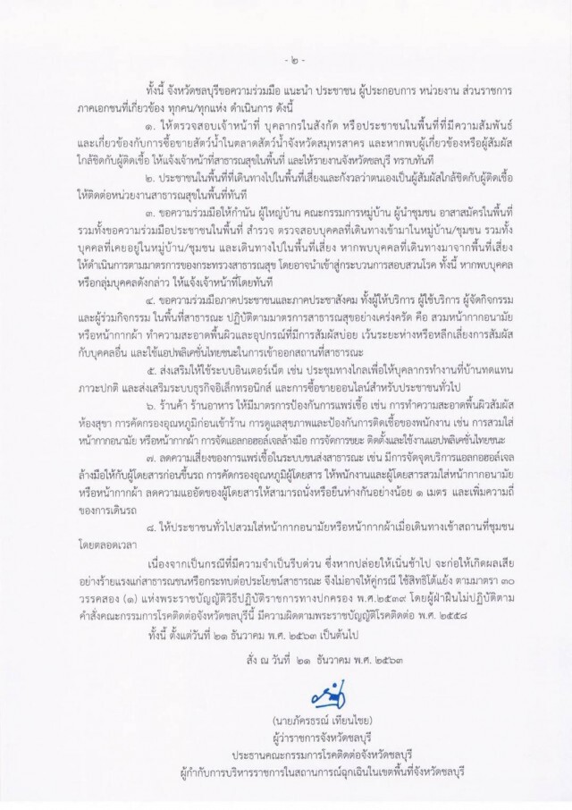 ผู้ว่าฯชลบุรี สั่ง งดจัดงาน Countdown 2021 และ งานที่มีคนมารวมตัวกันเป็นจำนวนมาก