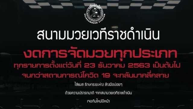 "ราชดำเนิน" ผวาโควิด -19 ประกาศเลื่อนจัดศึกมวยไทย