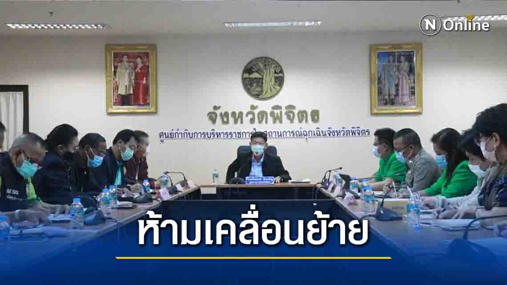 "พิจิตร"กักตัว25ผู้ใกล้ชิด-สั่งห้ามเคลื่อนย้ายแรงงาน "พิจิตร"กักตัว25ผู้ใกล้ชิด-สั่งห้ามเคลื่อนย้ายแรงงาน