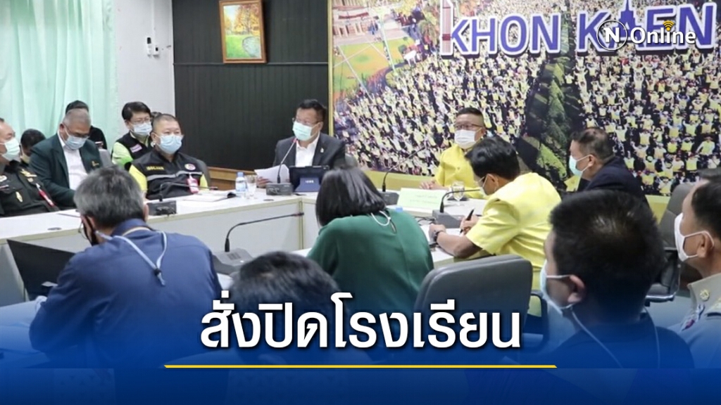 สั่งปิดโรงเรียน อ.ชุมแพ 14 วัน หลังพบ ผู้ติดเชื้อจากชัยภูมิ