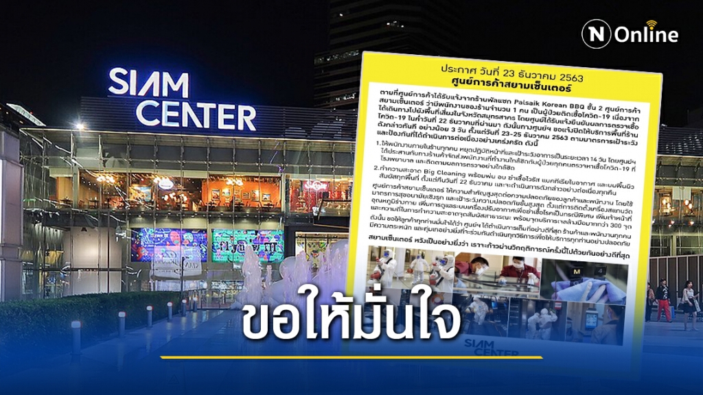 "สยามเซ็นเตอร์" ยอมรับพนักงานร้านอาหารติดโควิด สั่งปิดร้าน 3 วัน ทำบิ๊กคลีนนิ่ง