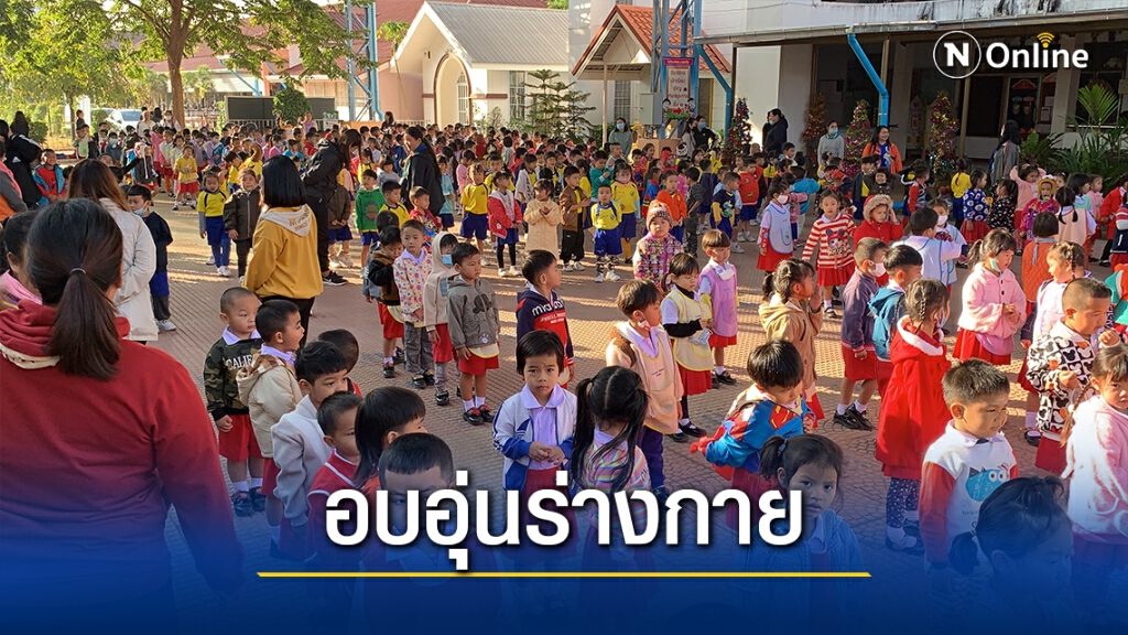 หนาว14องศาฯครูแนะเด็กเล็กอบอุ่นร่างกายไกลโรค หนาว14องศาฯครูแนะเด็กเล็กอบอุ่นร่างกายไกลโรค