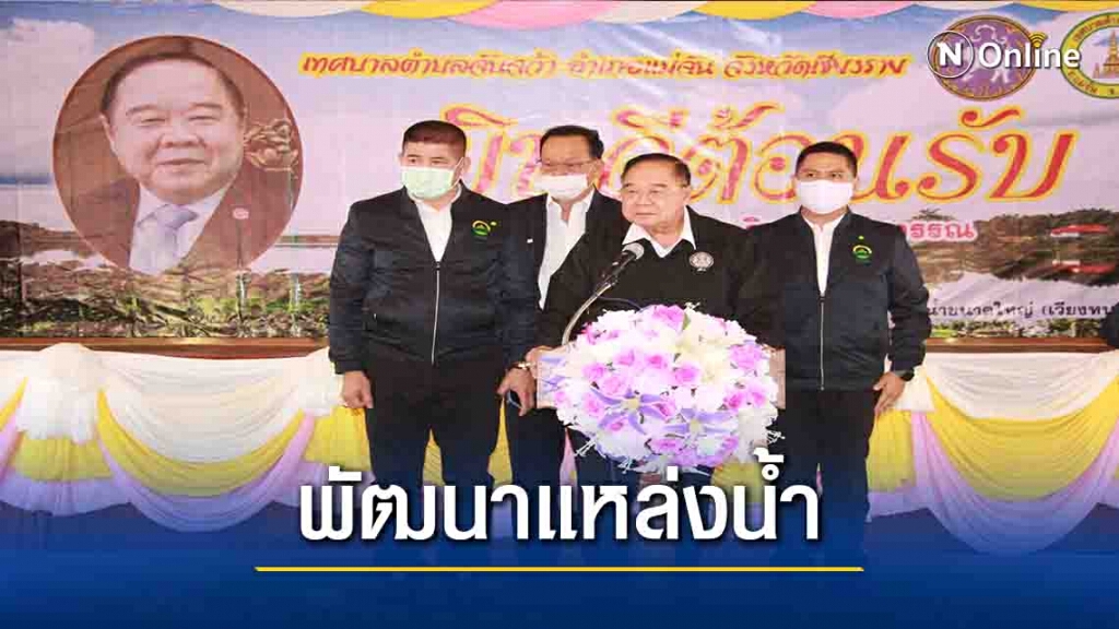 "บิ๊กป้อม"ขีดเส้นพัฒนา"เวียงหนองหล่ม"เสร็จภายใน3ปี