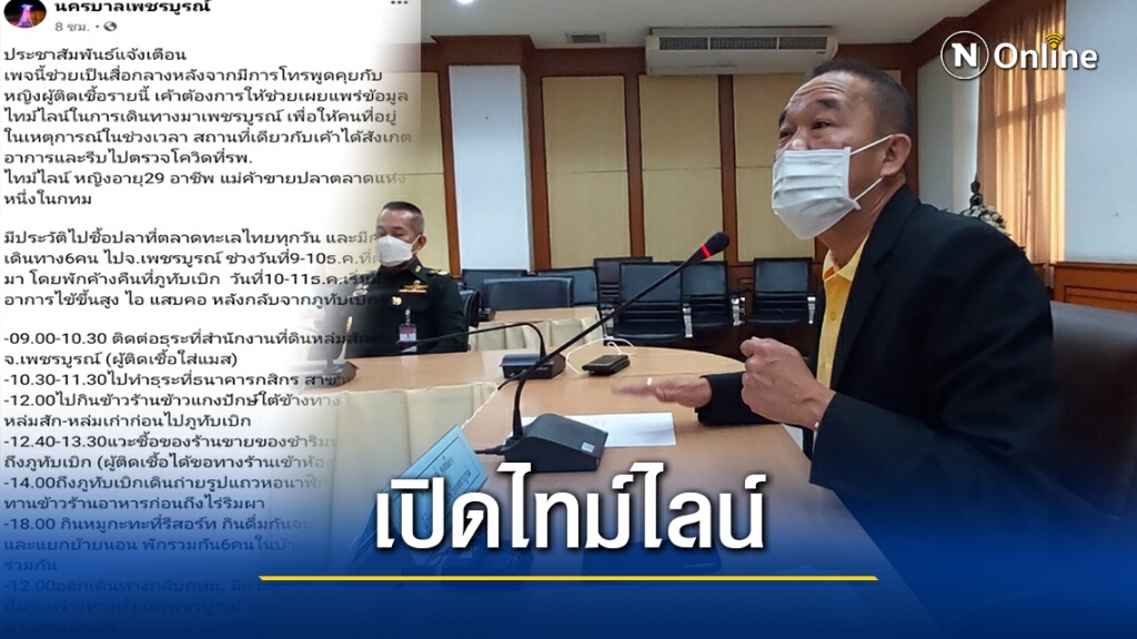 เปิดไทม์ไลน์แม่ค้าขายปลาติดโควิด เที่ยวภูทับเบิก