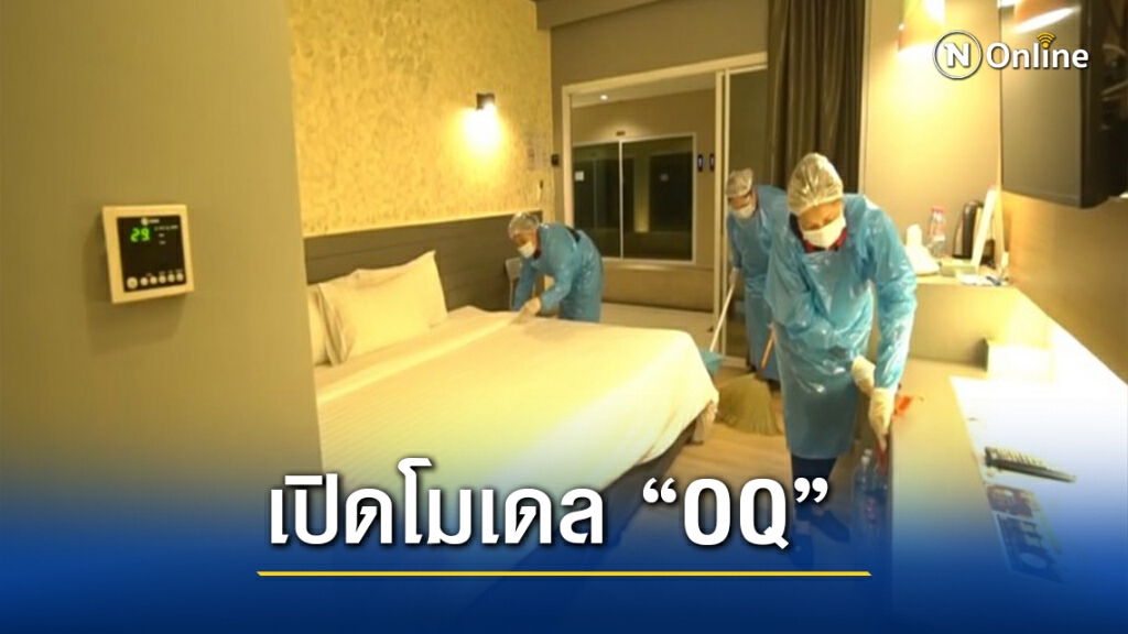 เปิดโมเดล "OQ" เล็งใช้พื้นที่ ตชด.ตั้งศูนย์คัดกรองแรงงานฯ