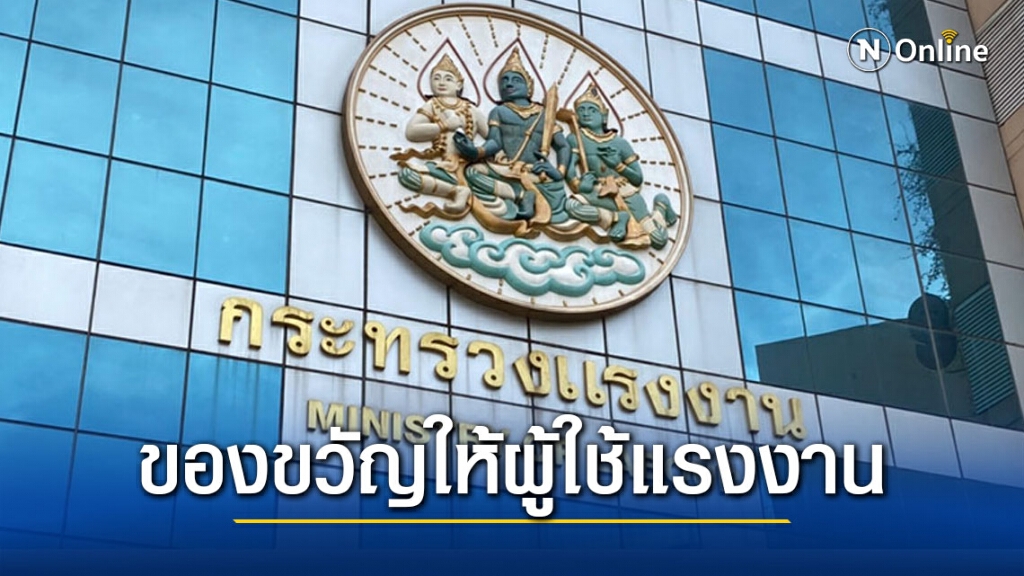 รมว.สุชาติ เปิดของขวัญปีใหม่ให้ผู้ใช้แรงงาน 5 ชิ้น ชูแคมเปญ รักจากใจแรงงานไทยสุขใจถ้วนหน้า