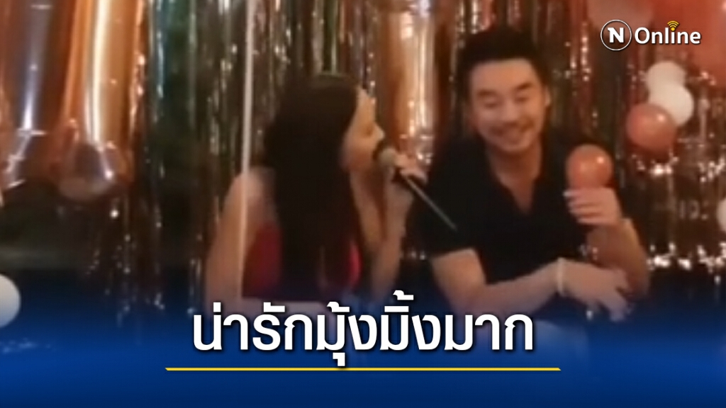 วินาทีมุ้งมิ้ง เมื่อ"อั้ม พัชราภา" คว้าไมค์ร้องเพลงคู่กับหวานใจ "ไฮโซพก"