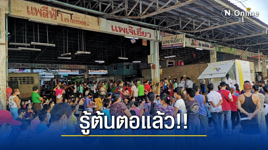 สธ.หาต้นตอได้แล้ว สารพันธุกรรม "โควิด-19" ระบาดในสมุทรสาคร สธ.หาต้นตอได้แล้ว สารพันธุกรรม "โควิด-19" ระบาดในสมุทรสาคร