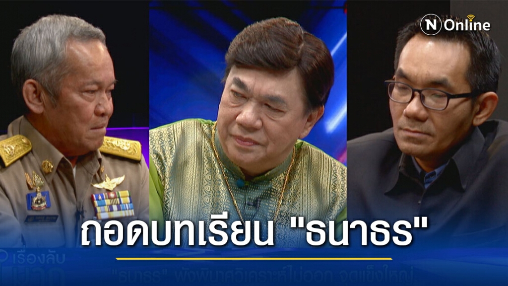 ไม่ใช่เทพเจ้าอยู่คนเดียว! ถอดบทเรียน "ธนาธร" พินาศ! เดินเกมพลาด เลือกตั้งนายก อบจ.