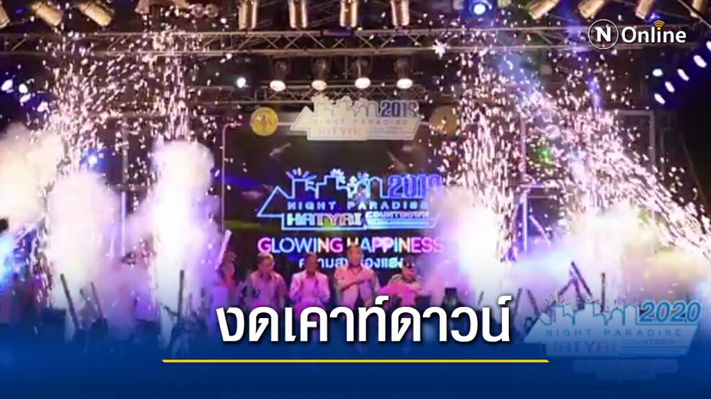 ทน.หาดใหญ่ประกาศยกเลิกเคาท์ดาวน์ปีใหม่ ทน.หาดใหญ่ประกาศยกเลิกเคาท์ดาวน์ปีใหม่