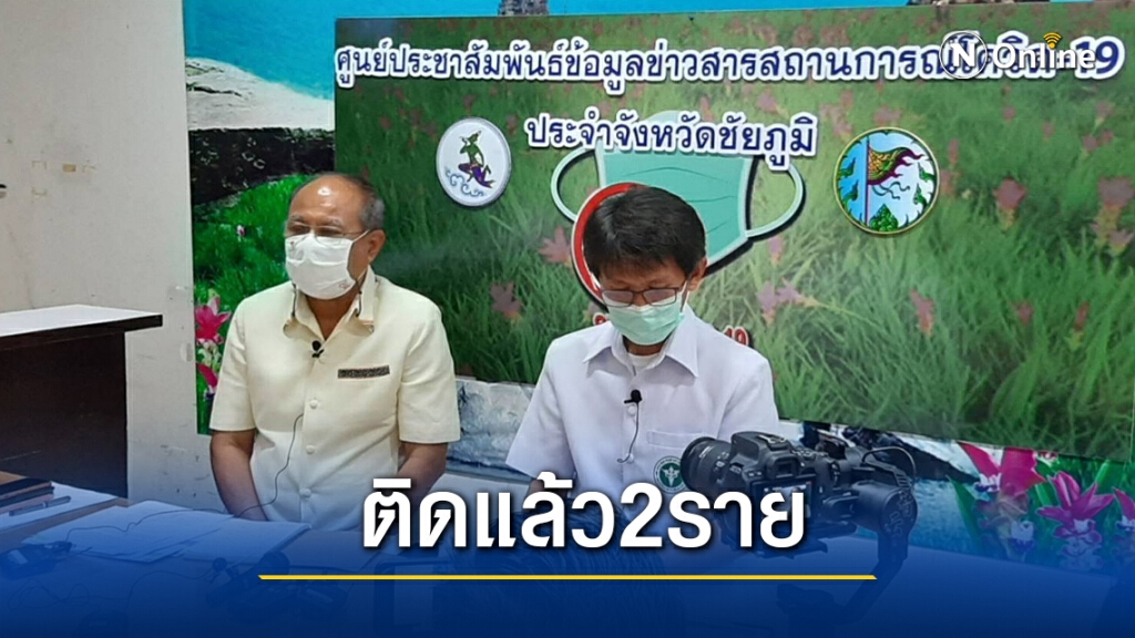 ชัยภูมิไม่รอด พบผู้ติดเชื้อโควิดแล้ว 2 ราย