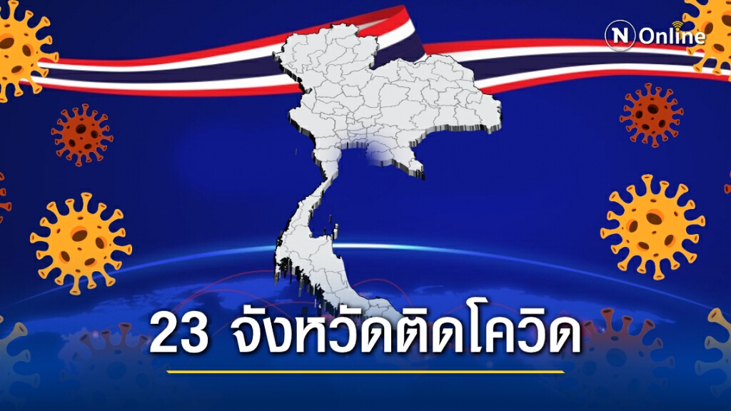 โควิดรอบใหม่ลาม 23 จังหวัด เช็กตัวเลขกันได้เลย !!