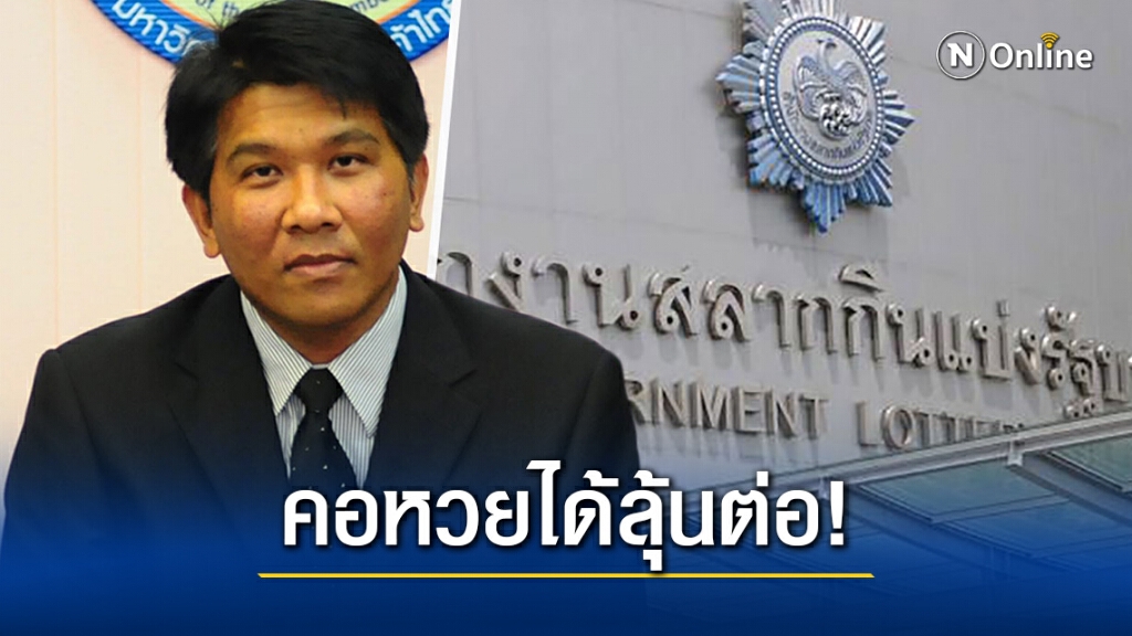 คอหวยเฮสนั่น! กองสลากฯ ยืนยัน งวดวันที่ 30 ธ.ค. ไม่เลื่อนออกรางวัล คอหวยเฮสนั่น! กองสลากฯ ยืนยัน งวดวันที่ 30 ธ.ค. ไม่เลื่อนออกรางวัล