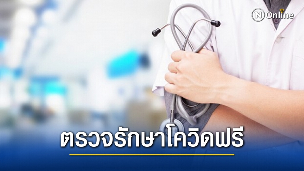 สบส.แจ้ง รพ.เอกชนทั่วประเทศ ให้กลุ่มเสี่ยง-ผู้ป่วยโควิด-19 ตรวจรักษาฟรี
