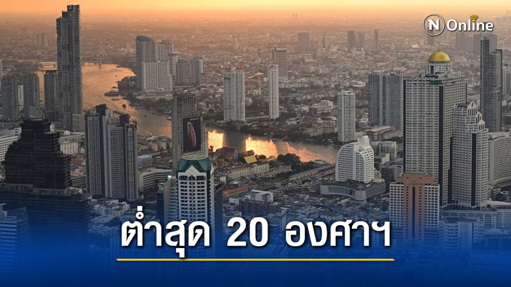 อุ่นขึ้นมาหน่อย กรุงเทพฯ อุณหภูมิต่ำสุด 20 องศาฯ