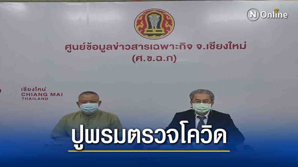 "เชียงใหม่"ปูพรมตรวจกลุ่มเสี่ยงไม่พบติดโควิด