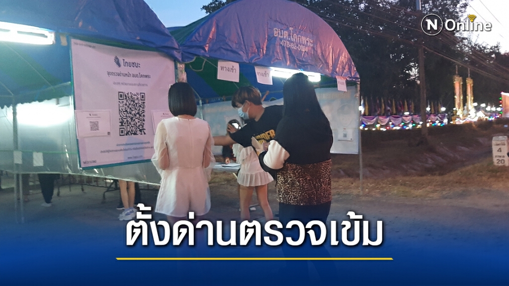 ตั้งจุดคัดกรองกลุ่มเสี่ยงและเคลื่อนย้ายแรงงานต่างด้าว