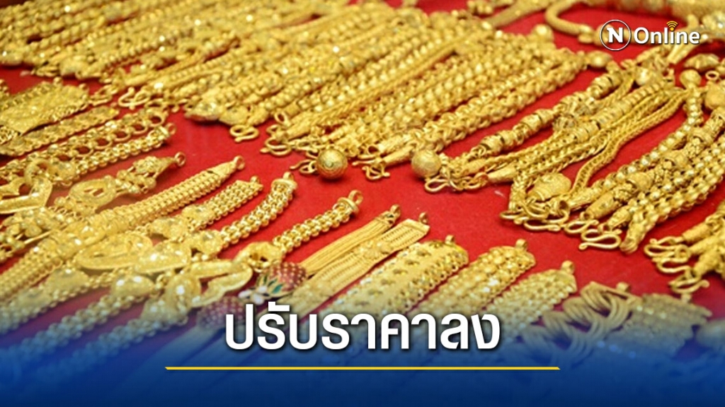 ปรับราคาลง 150 บาท ราคาทองคำแท่ง ขายออกบาทละ 26,650 บาท ปรับราคาลง 150 บาท ราคาทองคำแท่ง ขายออกบาทละ 26,650 บาท