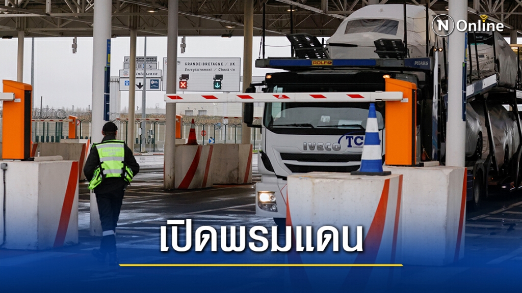 ฝรั่งเศสเริ่มเปิดพรมแดนให้รถบรรทุกอังกฤษเข้าได้
