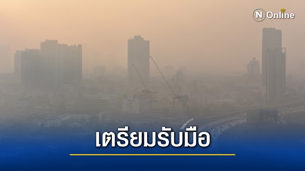 'PM2.5' จ่อพุ่ง 25-29 ธ.ค. กทม.เตือนเตรียมรับมือ อาจถึงขั้นสั่งปิด รร.