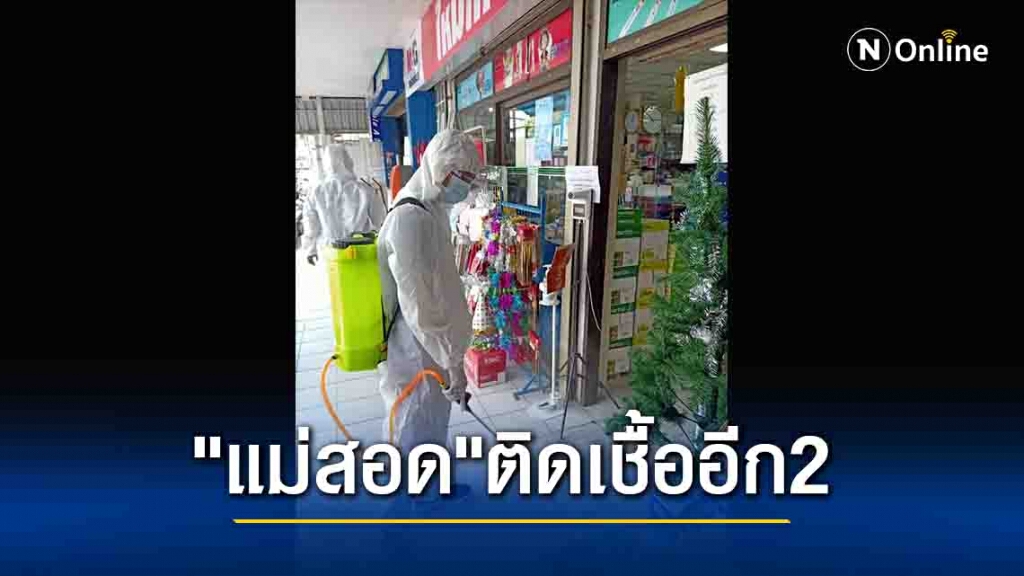 "แม่สอด"พบติดเชื้อโควิดอีก 2คน "แม่สอด"พบติดเชื้อโควิดอีก 2คน