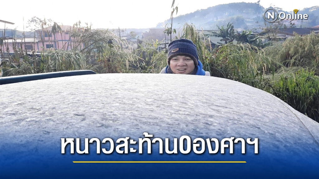 เกิดต่อเนื่องแม่คะนิ้งที่ยอดภูลมโล-บ้านใหม่ร่องกล้า