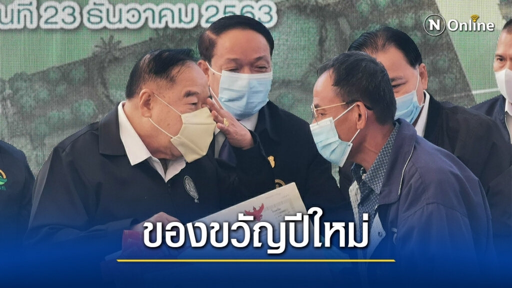 "ลุงป้อม"ลุย เชียงราย มอบที่ดินทำกินเป็นของขวัญปีใหม่