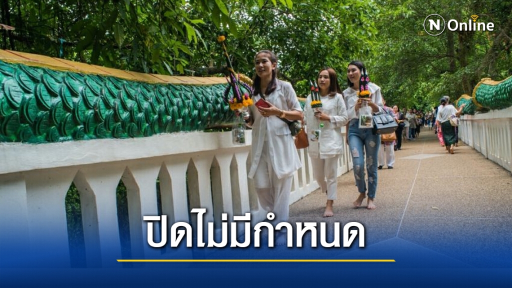 สั่งปิด "คำชะโนด" ตั้งแต่ 24 ธ.ค.หนีการแพร่ระบาดโควิด-19 สั่งปิด "คำชะโนด" ตั้งแต่ 24 ธ.ค.หนีการแพร่ระบาดโควิด-19