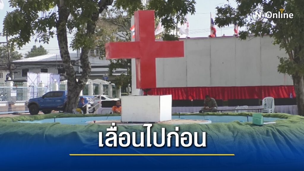 เลื่อนงานกาชาดปีใหม่ งดเคาท์ดาวน์