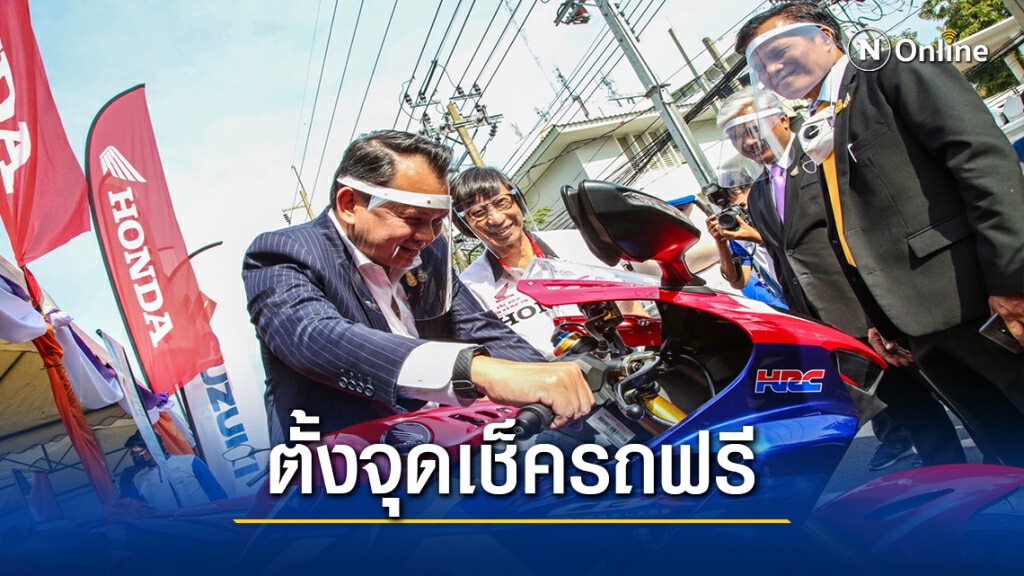 ศธ.ชู "อาชีวะอาสา" ตั้ง 259 จุดเช็คสภาพรถฟรีของขวัญปีใหม่