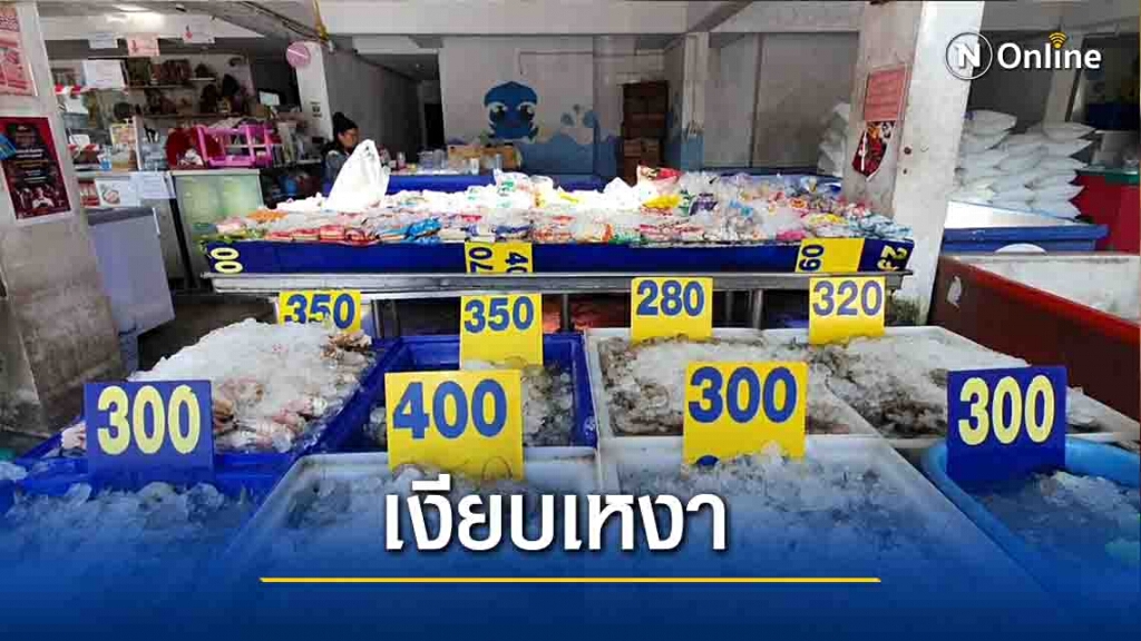 โควิดอ่วม-ร้านขายอาหารทะเลเงียบเหงา โควิดอ่วม-ร้านขายอาหารทะเลเงียบเหงา