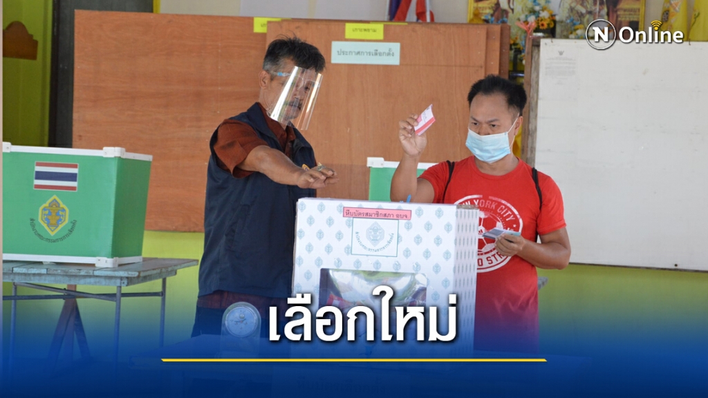 เลือกตั้งใหม่ ส.อบจ.ระนอง เขต 10 เหตุโหวตโนสูงกว่า เลือกตั้งใหม่ ส.อบจ.ระนอง เขต 10 เหตุโหวตโนสูงกว่า