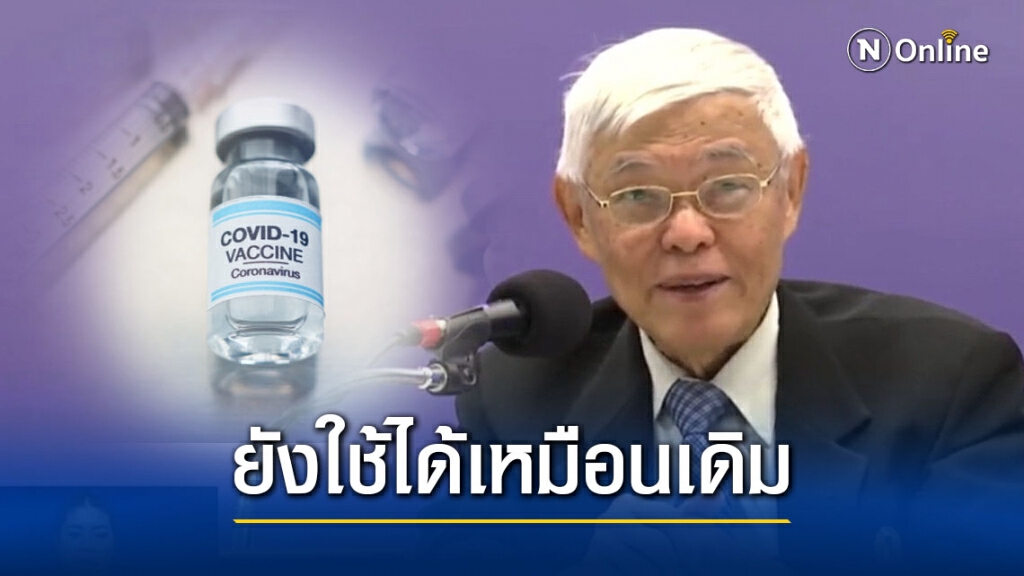 "หมอยง" แจงชัด! การเปลี่ยนแปลงพันธุกรรมของโควิด วัคซีนที่ผลิตอยู่ยังคงใช้ได้เหมือนเดิม