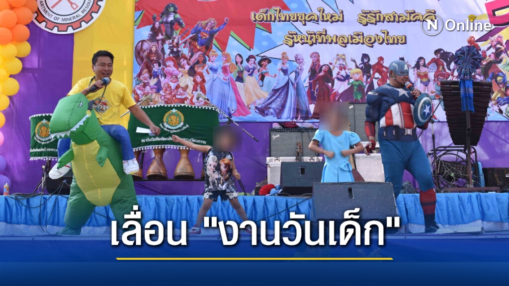 "ณัฏฐพล" เผยเลื่อนงานวันเด็กออกไป 1 สัปดาห์ หวั่นโควิดระบาด-"วันครู" รอดูสถานการณ์
