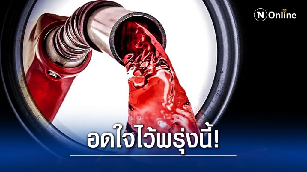 ห้ามใจไว้ก่อน ปตท.- บางจาก ปรับลดราคาน้ำมันทุกชนิด มีผลในวันพรุ่งนี้ !!