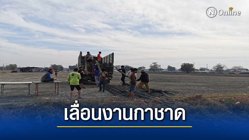 เลื่อนจัดงานกาชาด คุมเข้มฉลองปีใหม่หวั่นโควิดระบาด