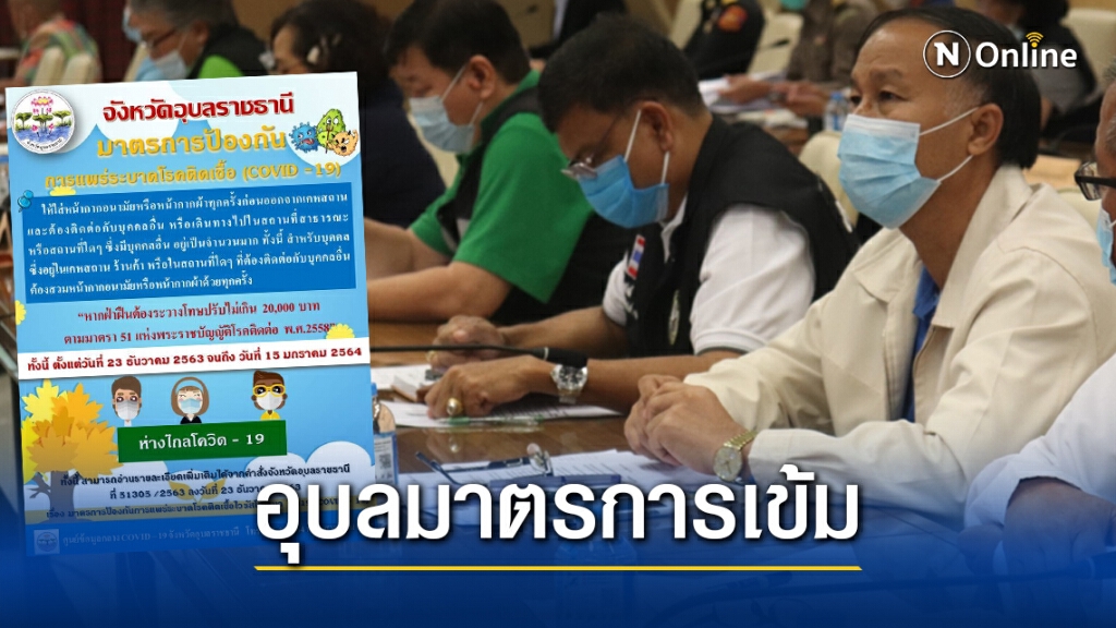 อุบลฯเลื่อนจัดงานกาชาดออกมาตรการเข้มจับปรับจริงไม่สวมแมส