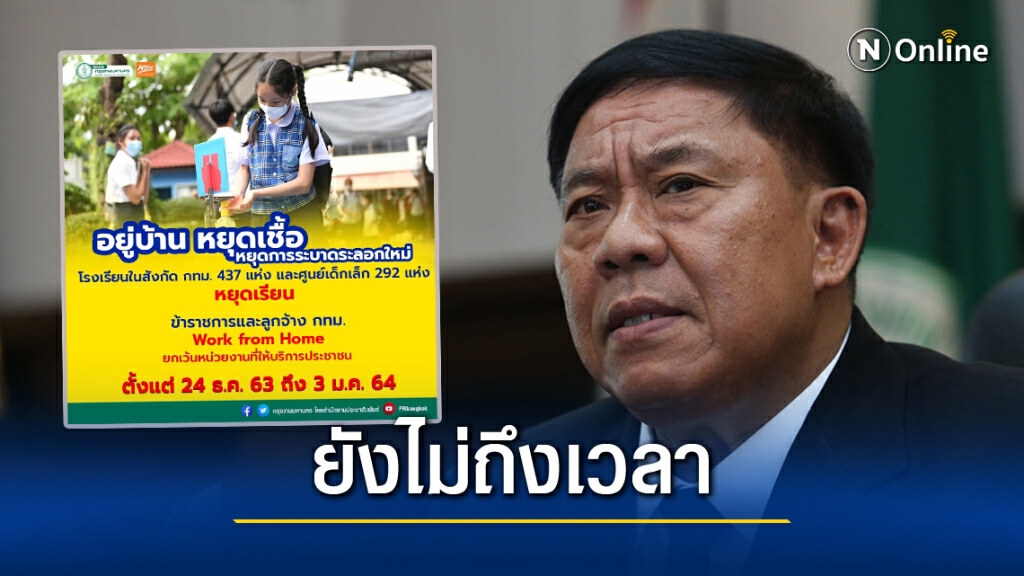 ผู้ว่าฯอัศวิน ยืนยันยังไม่ขั้น 'ล็อกดาวน์เมืองหลวง' ตอนนี้